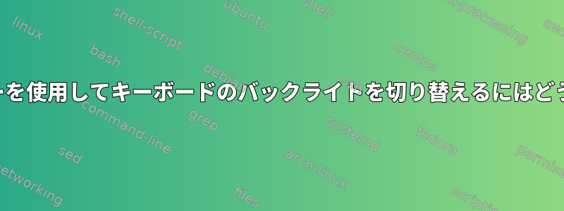 スクロールロックキーを使用してキーボードのバックライトを切り替えるにはどうすればよいですか？