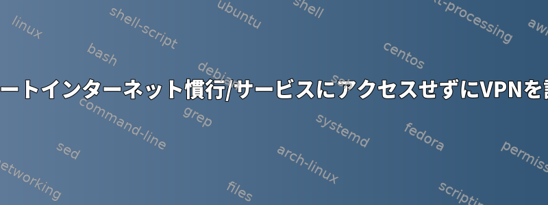 プライベートインターネット慣行/サービスにアクセスせずにVPNを設定する