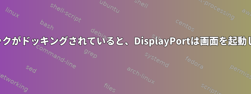 ノートブックがドッキングされていると、DisplayPortは画面を起動しません。