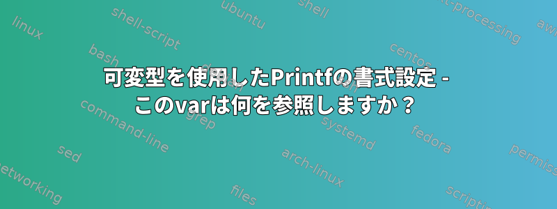 可変型を使用したPrintfの書式設定 - このvarは何を参照しますか？