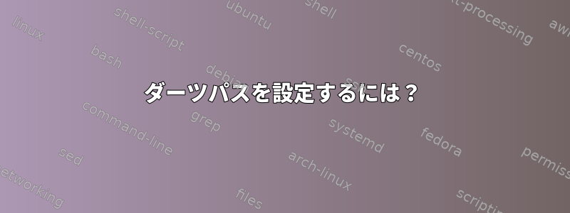 ダーツパスを設定するには？