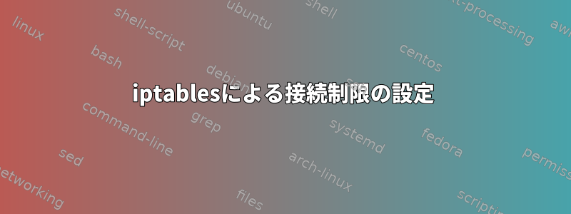 iptablesによる接続制限の設定