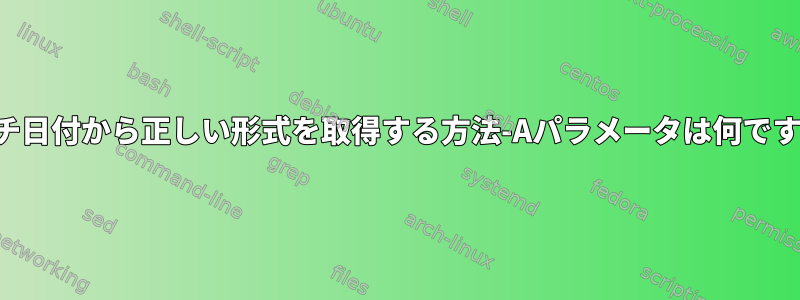 タッチ日付から正しい形式を取得する方法-Aパラメータは何ですか？