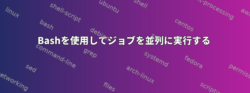 Bashを使用してジョブを並列に実行する