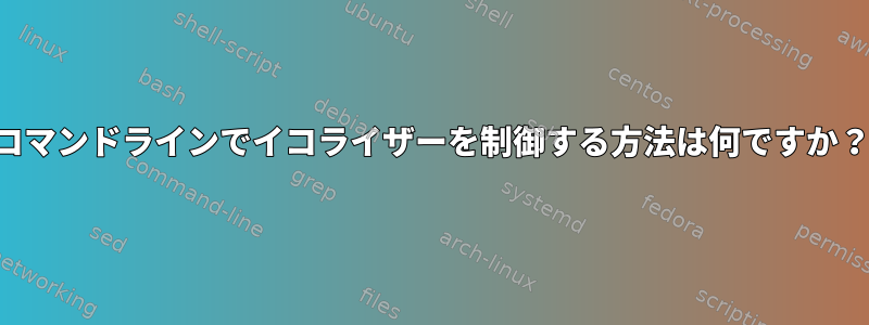 コマンドラインでイコライザーを制御する方法は何ですか？