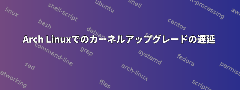 Arch Linuxでのカーネルアップグレードの遅延