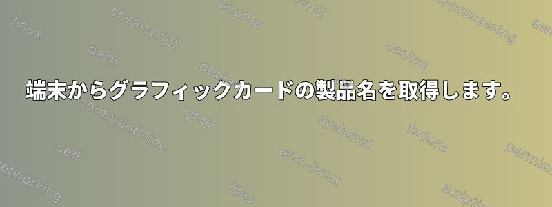 端末からグラフィックカードの製品名を取得します。