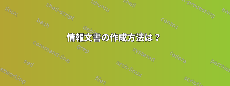 情報文書の作成方法は？