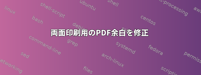 両面印刷用のPDF余白を修正