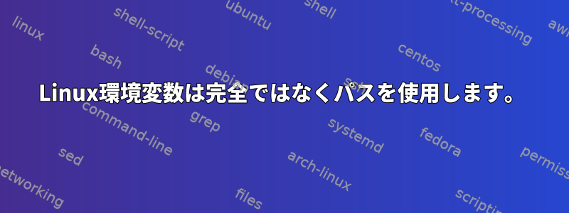 Linux環境変数は完全ではなくパスを使用します。