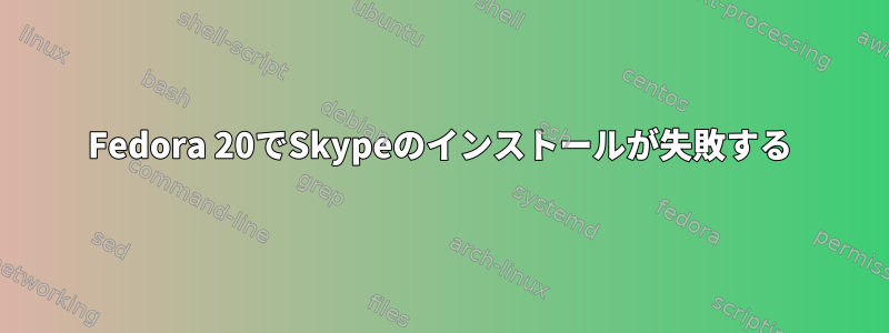 Fedora 20でSkypeのインストールが失敗する