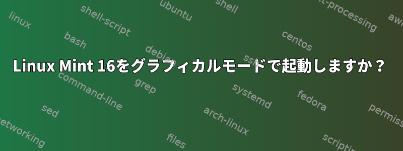 Linux Mint 16をグラフィカルモードで起動しますか？