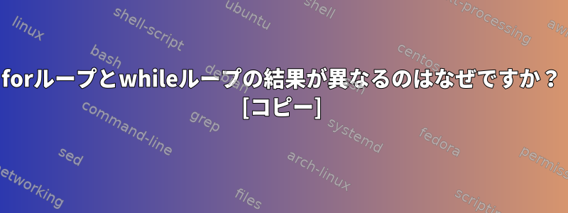 forループとwhileループの結果が異なるのはなぜですか？ [コピー]