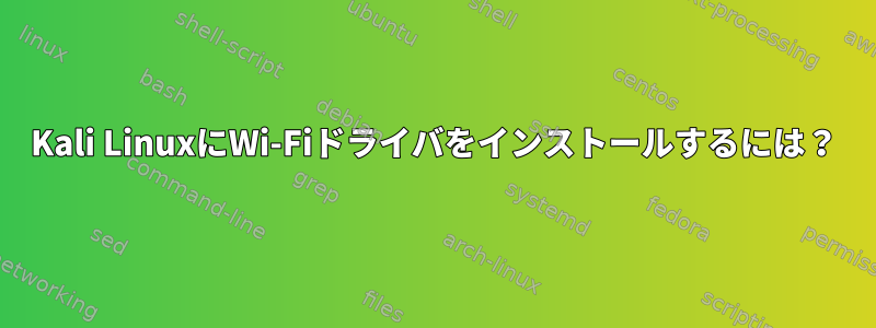 Kali LinuxにWi-Fiドライバをインストールするには？