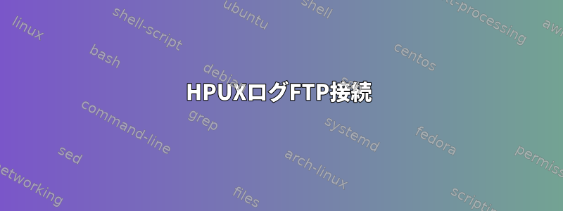 HPUXログFTP接続