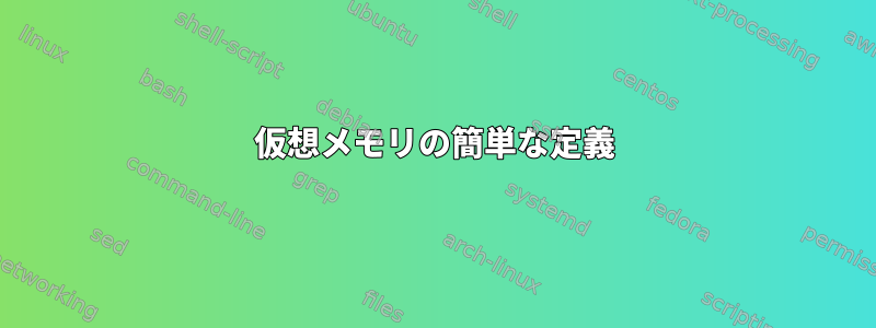 仮想メモリの簡単な定義