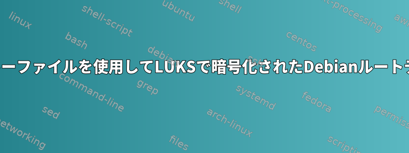 ブートパーティションのキーファイルを使用してLUKSで暗号化されたDebianルートディレクトリのロック解除