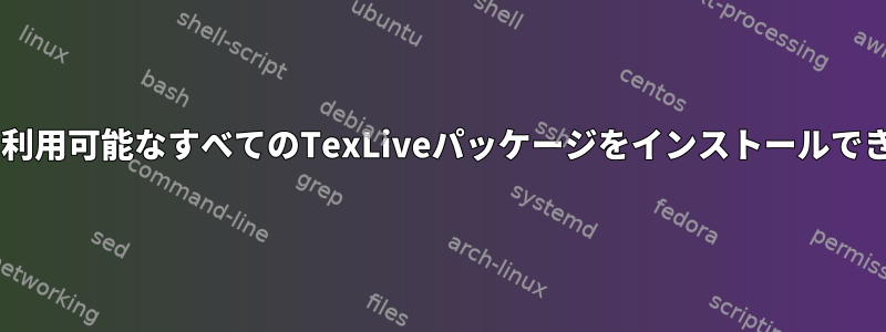 Fedoraに利用可能なすべてのTexLiveパッケージをインストールできますか？