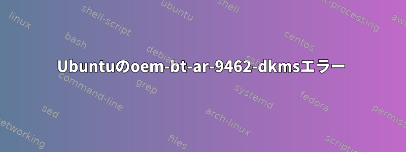 Ubuntuのoem-bt-ar-9462-dkmsエラー