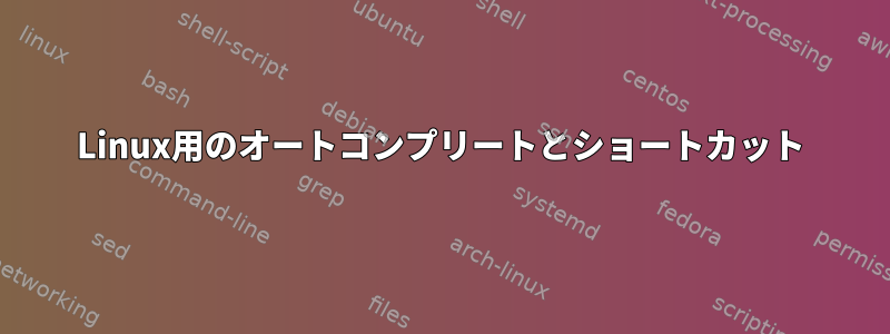 Linux用のオートコンプリートとショートカット