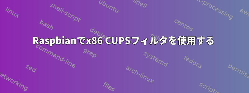 Raspbianでx86 CUPSフィルタを使用する