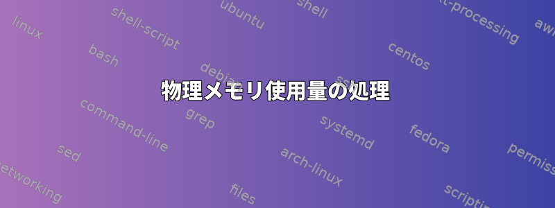 物理メモリ使用量の処理