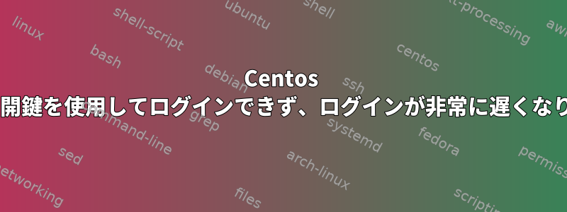 Centos 6.5は公開鍵を使用してログインできず、ログインが非常に遅くなります。