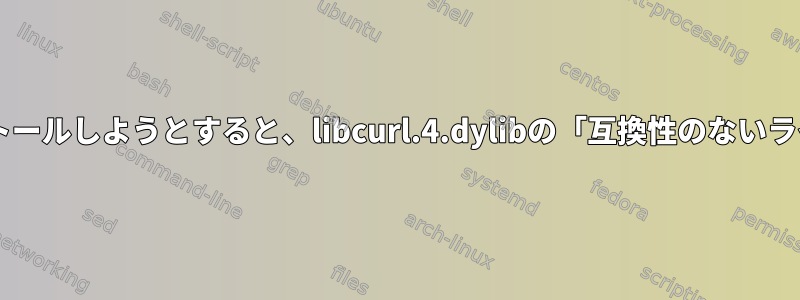 homebrewを使用してカールをインストールしようとすると、libcurl.4.dylibの「互換性のないライブラリバージョン」が表示されます。