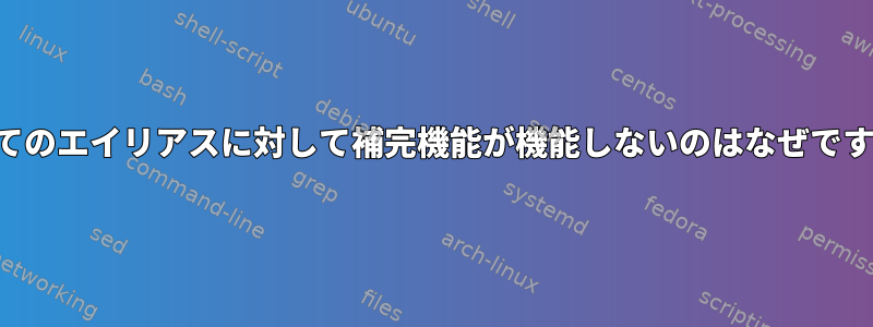 すべてのエイリアスに対して補完機能が機能しないのはなぜですか？