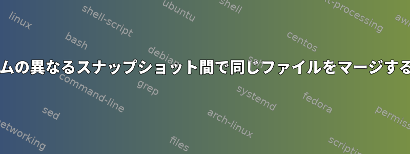 btrfsファイルシステムの異なるスナップショット間で同じファイルをマージすることは可能ですか？