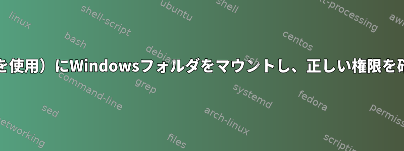 Linux（Sambaを使用）にWindowsフォルダをマウントし、正しい権限を確認する方法は？