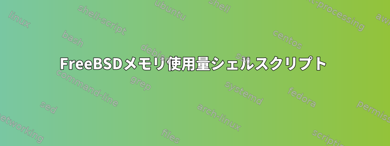 FreeBSDメモリ使用量シェルスクリプト