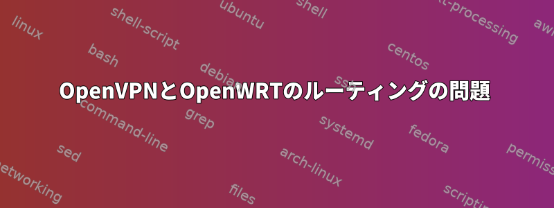 OpenVPNとOpenWRTのルーティングの問題