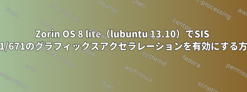 Zorin OS 8 lite（lubuntu 13.10）でSIS 771/671のグラフィックスアクセラレーションを有効にする方法