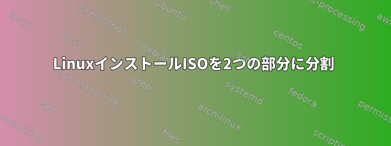 LinuxインストールISOを2つの部分に分割