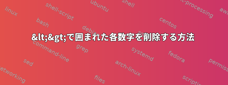 &lt;&gt;で囲まれた各数字を削除する方法