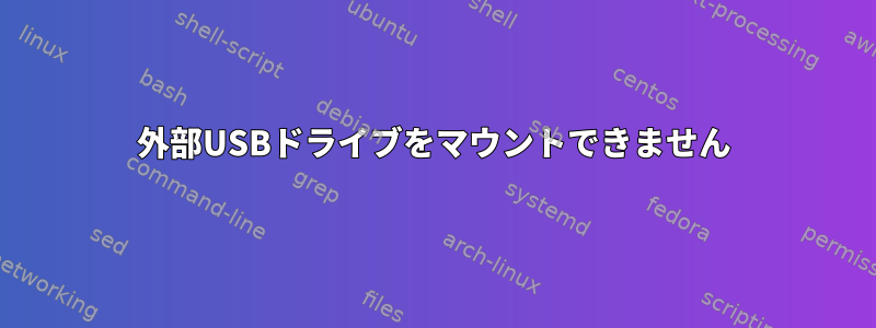 外部USBドライブをマウントできません