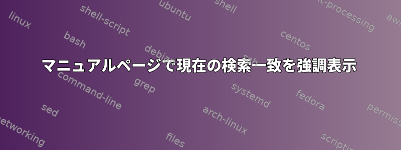 マニュアルページで現在の検索一致を強調表示