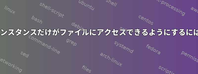 フォルダに一度に1つのインスタンスだけがファイルにアクセスできるようにするにはどうすればよいですか？