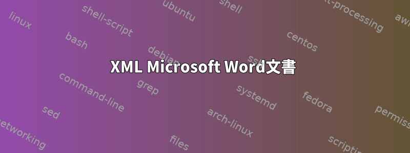 XML Microsoft Word文書