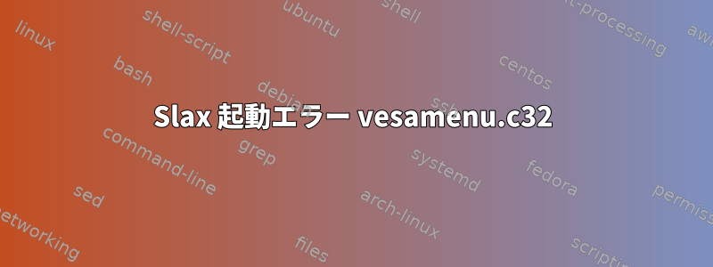 Slax 起動エラー vesamenu.c32