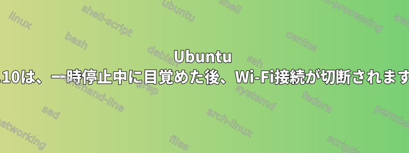 Ubuntu 14.10は、一時停止中に目覚めた後、Wi-Fi接続が切断されます。