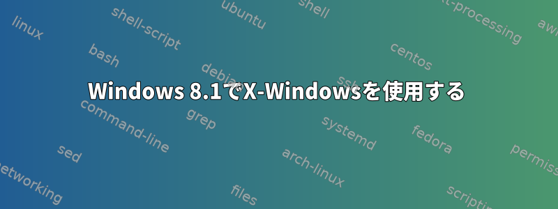 Windows 8.1でX-Windowsを使用する