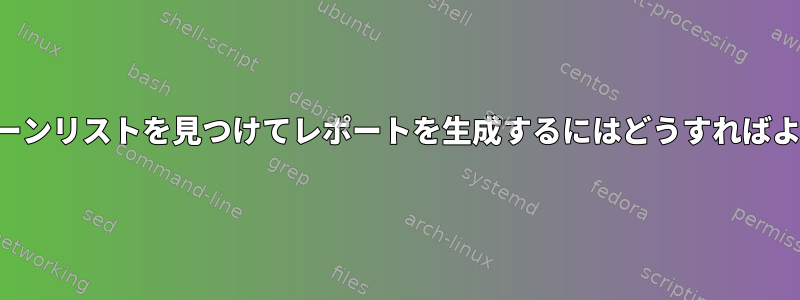 ログでパターンリストを見つけてレポートを生成するにはどうすればよいですか？