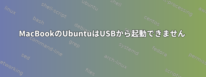 MacBookのUbuntuはUSBから起動できません