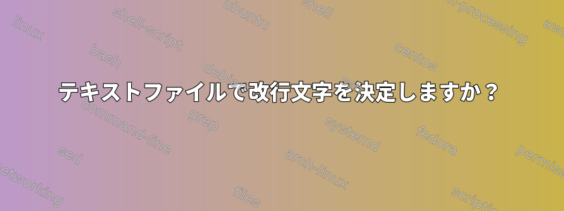 テキストファイルで改行文字を決定しますか？