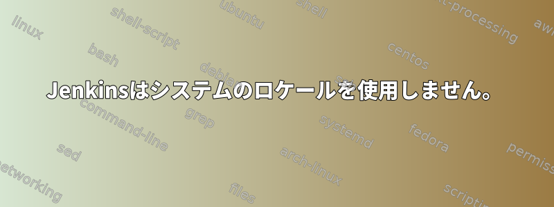 Jenkinsはシステムのロケールを使用しません。