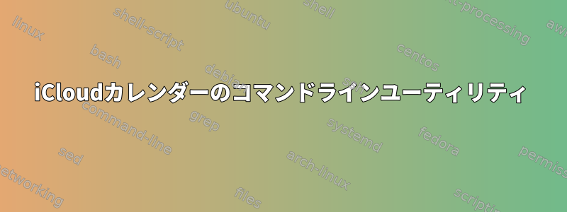 iCloudカレンダーのコマンドラインユーティリティ