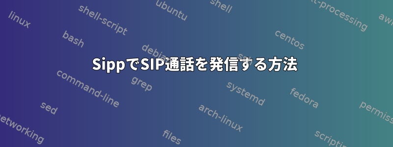 SippでSIP通話を発信する方法