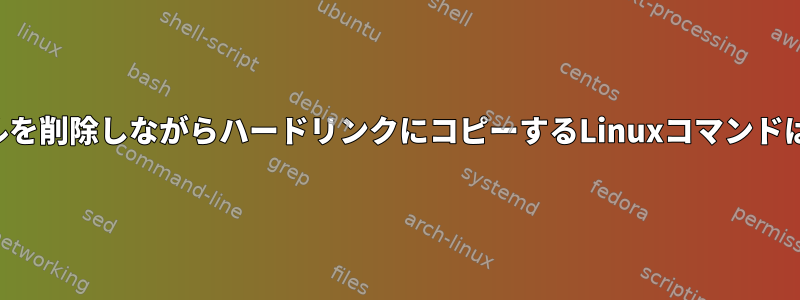 不要なファイルを削除しながらハードリンクにコピーするLinuxコマンドはありますか？